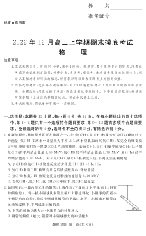 湘豫名校联考2022-2023学年高三上学期12月期末摸底考试物理试题含答案
