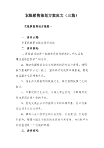 衣服销售策划方案范文三篇