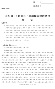 湘豫名校联考2022-2023学年高三上学期12月期末摸底考试语文试题含答案