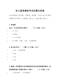 幼儿园保健医从业资格考试题库及参考答案