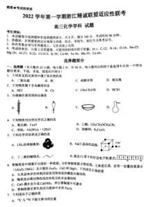 浙江省精诚联盟2022-2023学年高三上学期12月适应性联考一模化学试题含答案解析