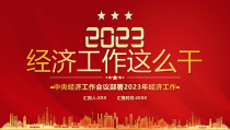 中央经济工作会议部署2023年经济工作PPT课件带内容