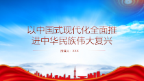 以中国式现代化全面推进中华民族伟大复兴PPT课件带内容