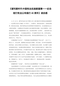 2篇范文谱写新时代中国宪法实践新篇章纪念现行宪法公布施行40周年读后感