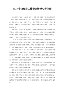2篇范文学习2023中央经济工作会议精神心得体会