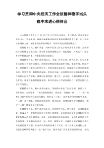 2篇范文学习贯彻中央经济工作会议精神稳字当头稳中求进心得体会