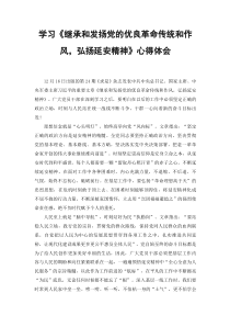 2篇范文学习继承和发扬党的优良革命传统和作风弘扬延安精神心得体会