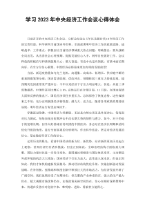 6篇范文学习2023年中央经济工作会议心得体会