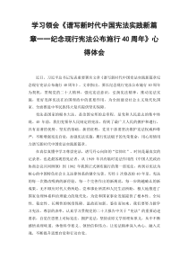 范文2022年学习领会谱写新时代中国宪法实践新篇章纪念现行宪法公布施行40周年心得体会