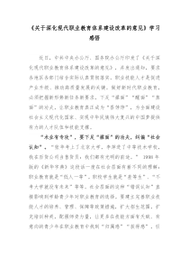 关于深化现代职业教育体系建设改革的意见学习感悟