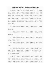 开展移风易俗讲文明活动心得体会汇篇