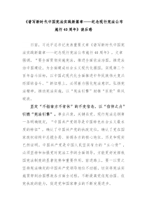 谱写新时代中国宪法实践新篇章纪念现行宪法公布施行40周年读后感3篇