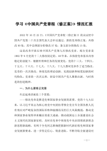 学习2022年中国共产党章程修正案情况汇报附学习心得