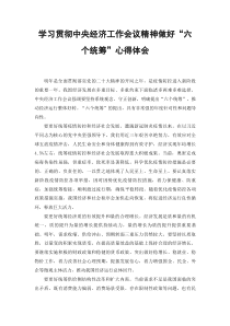 学习贯彻中央经济工作会议精神做好六个统筹心得体会2篇范文
