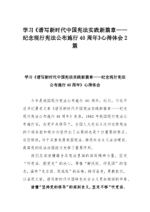 学习谱写新时代中国宪法实践新篇章纪念现行宪法公布施行40周年心得体会2篇
