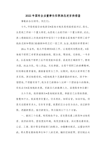 2022年国有企业董事长任职表态发言供借鉴