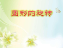 《章前引言及旋转》PPT课件1-九年级上册数学人教版
