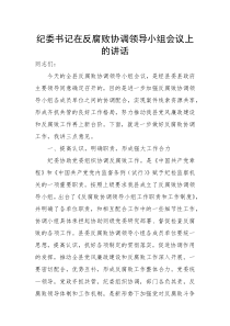 纪委书记在反腐败协调领导小组会议上的讲话