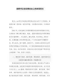 县委书记在纪委全会上的讲话范文