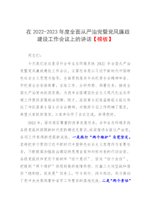 在2022-2023年度全面从严治党暨党风廉政建设工作会议上的讲话模板