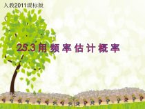 《用频率估计概率》PPT课件1-九年级上册数学人教版