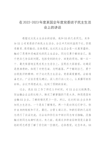 在2022-2023年度某国企年度党委班子民主生活会上的讲话
