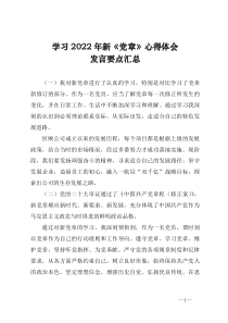 学习2022年新党章心得体会发言要点汇总