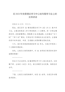 在2023年党委理论学习中心组专题学习会上的主持讲话
