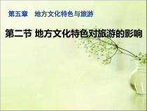 《第二节 地方文化特色对旅游的影响》PPT课件1-中图版地理七年级下册