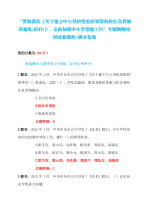 100分贯彻落实关于建立中小学校党组织领导的校长负责制的意见试行全面加强中小学党建工作专题网络培训试卷题库满分答案