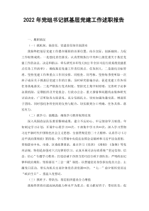 2篇范文2022年党组书记抓基层党建工作述职报告