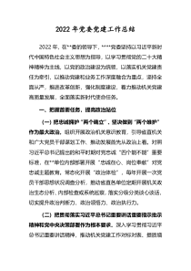 2022年党委党建工作总结
