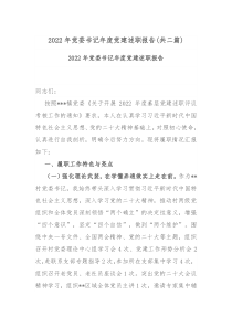2022年党委书记年度党建述职报告共二篇