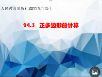 《正多边形的有关计算》PPT课件1-九年级上册数学人教版