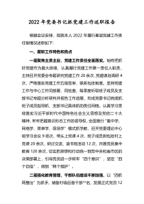 2022年党委书记抓党建工作述职报告