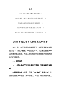 2022年党支部书记抓党建述职报告共5篇