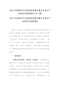 2022年党组织书记抓基层党建及履行全面从严治党责任述职报告共二篇