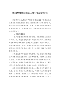 2022年第四季度意识形态工作分析研判报告
