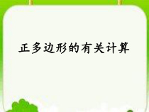 《正多边形的有关计算》PPT课件2-九年级上册数学人教版