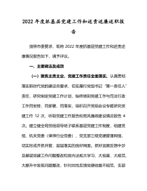 2022年度抓基层党建工作和述责述廉述职报告