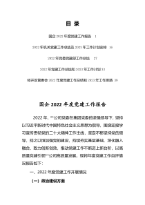 2022年机关党建工作总结及2023年工作计划安排5篇