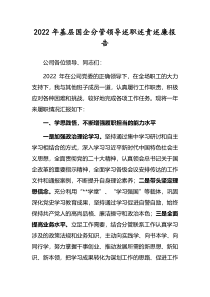 2022年基层国企分管领导述职述责述廉报告