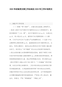 2022年纪检党支部工作总结及2023年工作计划范文