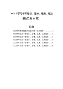 2022年领导干部述职述德述廉述法报告汇编6篇