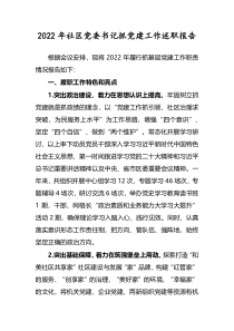 2022年社区党委书记抓党建工作述职报告
