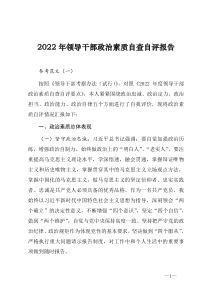 2022年领导干部政治素质自查自评报告