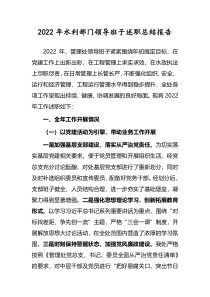 2022年水利部门领导班子述职总结报告