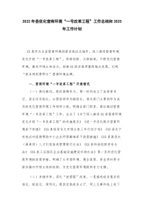 2022年县优化营商环境一号改革工程工作总结和2023年工作计划