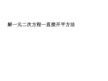 《直接开平方法解方程》PPT课件2-九年级上册数学人教版