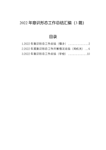 2022年意识形态工作总结汇编3篇